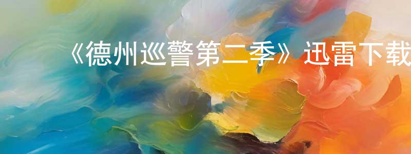 沉霜发布《德州巡警第二季》迅雷下载/在线观看-犯罪历史-美剧天堂